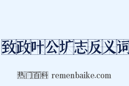 致政叶公圹志反义词是什么意思的图片